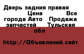 Дверь задния правая Touareg 2012 › Цена ­ 8 000 - Все города Авто » Продажа запчастей   . Тульская обл.